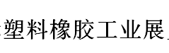 展会标题图片:2017中国(上海)国际塑料橡胶工业展览会