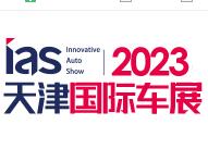 展会标题图片：2023天津国际汽车贸易展览会