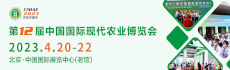 2023第十二届中国国际现代农业博览会