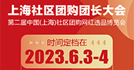 展会标题图片：2023中国（上海）社区团购团长大会