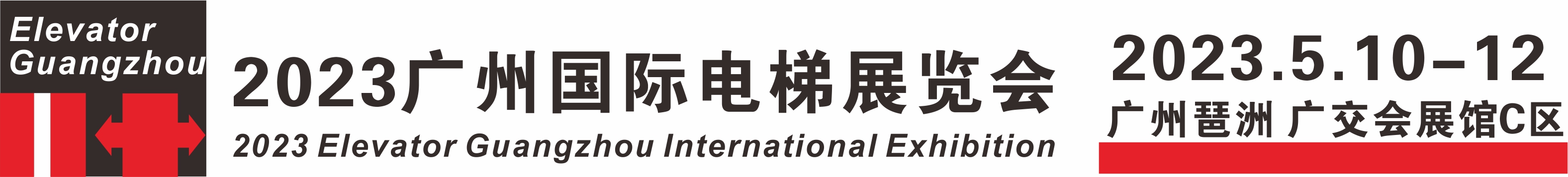 展会标题图片：2023广州国际电梯展览会广州电梯展