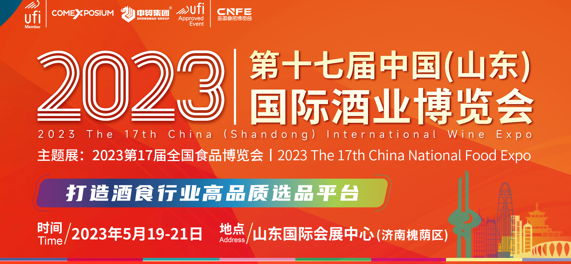 展会标题图片：2023第17届中国（山东）国际酒业博览会