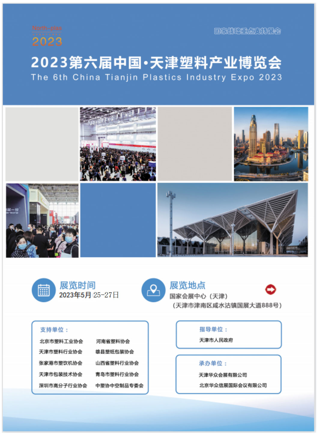 展会标题图片：2023第六届中国·天津塑料产业博览会