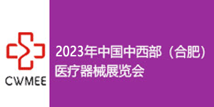 展会标题图片：2023年中国中西部（合肥）医疗器械展览会