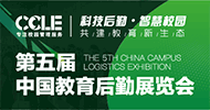 展会标题图片：2023年第五届CCLE中国教育后勤展览会