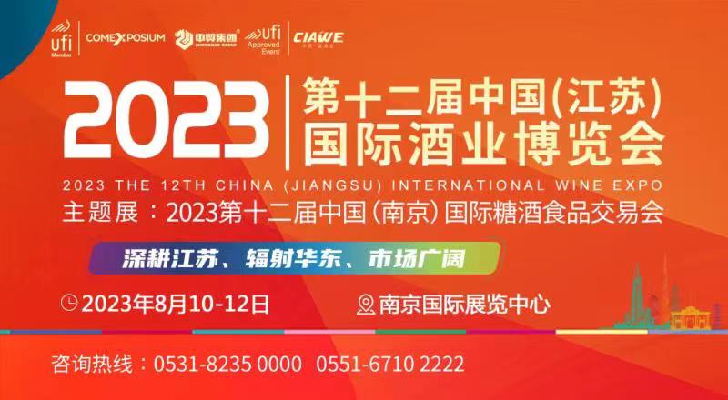 展会标题图片：2023第12届中国(江苏)国际酒业博览会