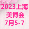 展会标题图片：2023第28届上海国际美容化妆品博览会