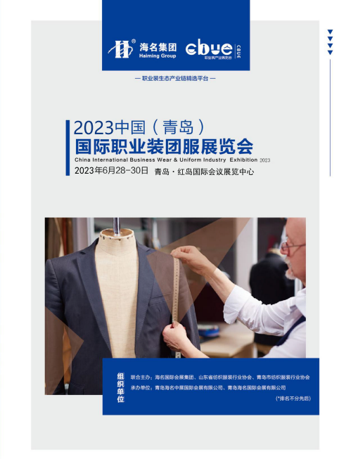 展会标题图片：2023中国（青岛）职业装团服展览会
