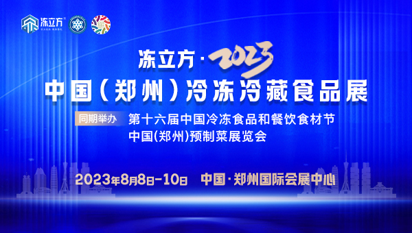 展会标题图片：冻立方·2023中国(郑州)冷冻冷藏食品展