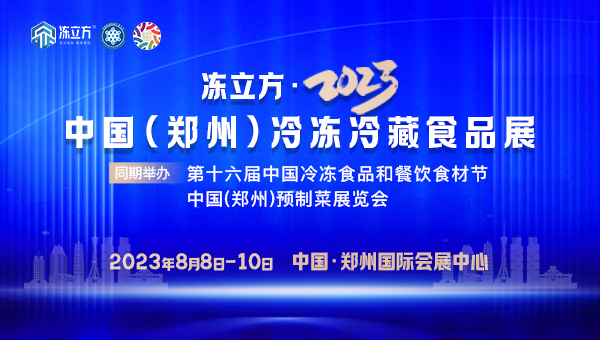 展会标题图片：冻立方·2023中国(郑州)冷冻冷藏食品展