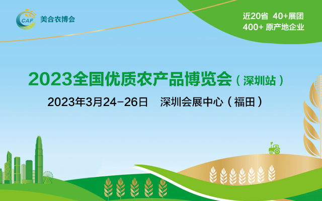 展会标题图片：2023全国优质农产品博览会