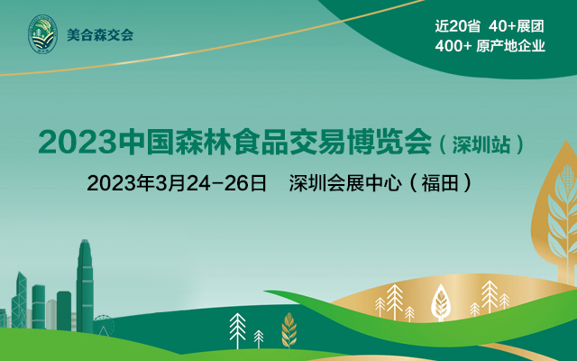 展会标题图片：2023中国森林食品交易博览会