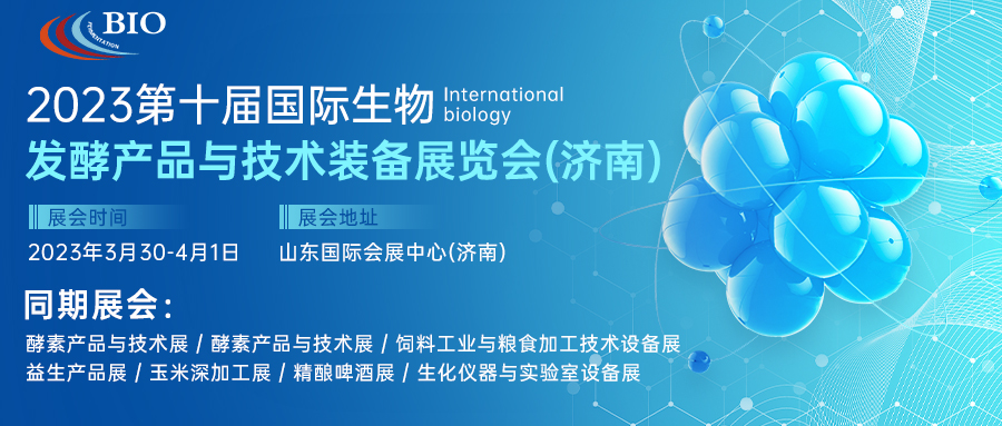 展会标题图片：2023第10届国际生物发酵产品与技术装备展览会（济南）