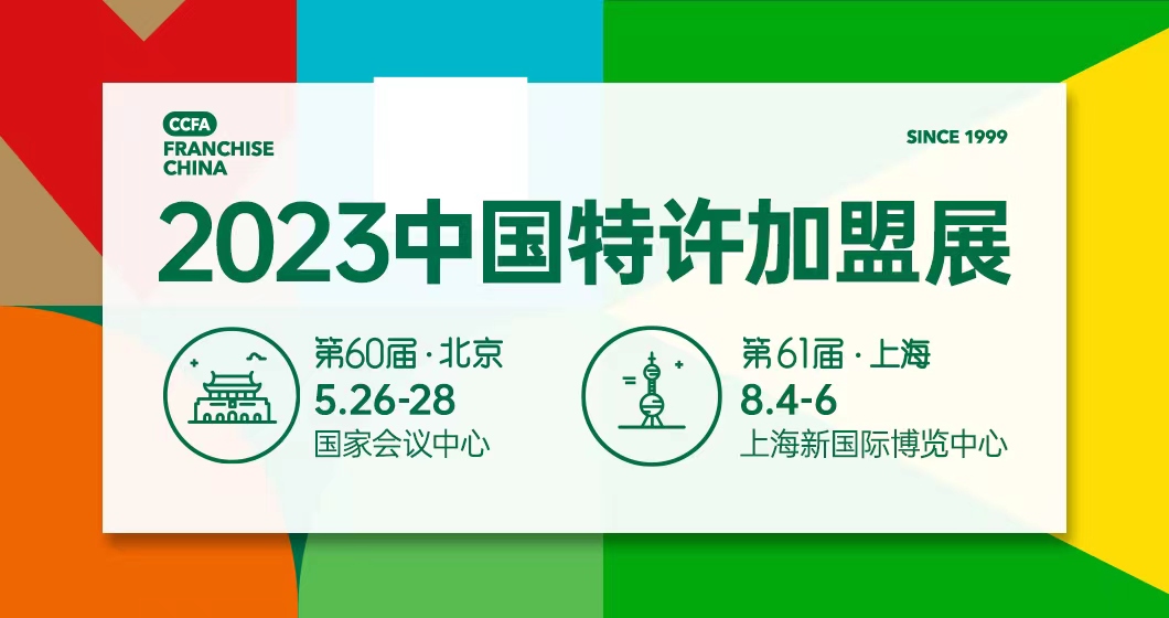 展会标题图片：2023第60届（北京）中国特许加盟展览会