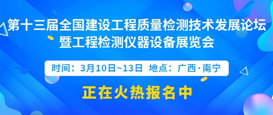 展会标题图片：第十三届全国建设工程质量检测技术发展论坛暨质量检测仪器设备展览会