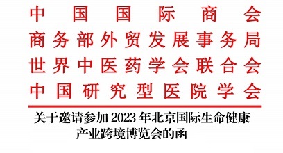 展会标题图片：2023年北京国际生命健康产业跨境博览会