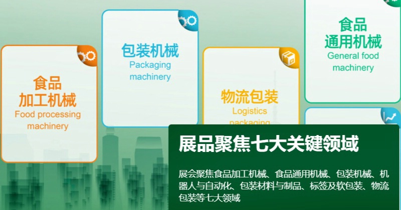 展会标题图片：FOODPACK CHINA2023上海国际食品加工与包装机械展览会联展