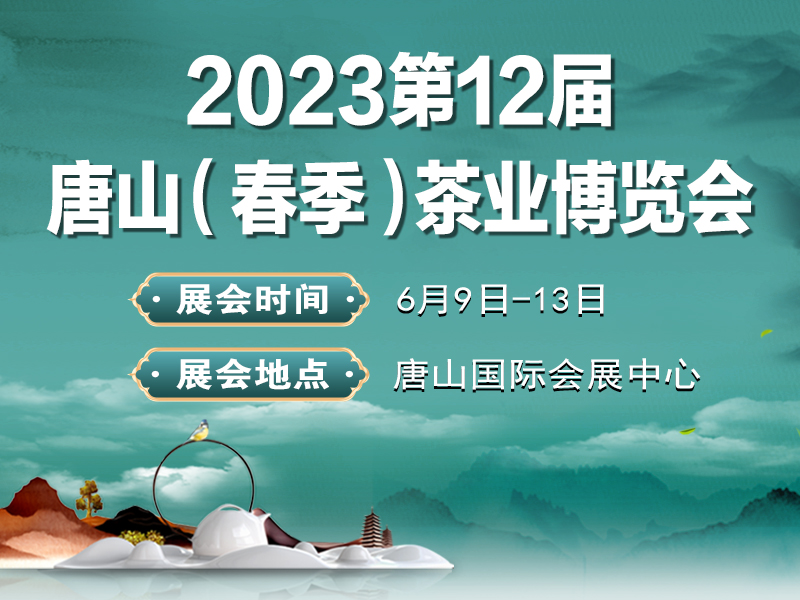 展会标题图片：2023第12届唐山国际茶业博览会暨紫砂展