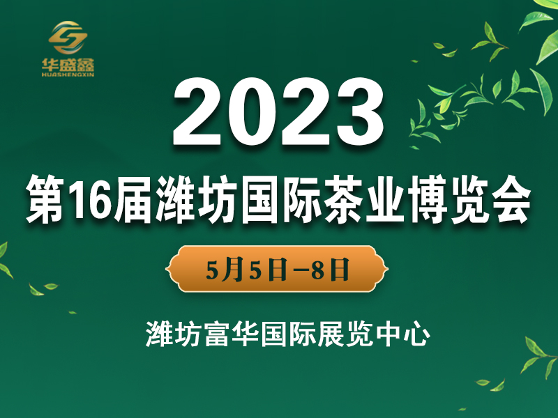 展会标题图片：2023第16届中国（潍坊）国际茶业博览会暨紫砂展