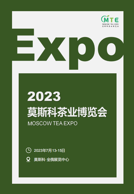 展会标题图片：2023莫斯科茶业博览会