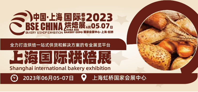 展会标题图片：2023中国(上海)国际烘焙展览会