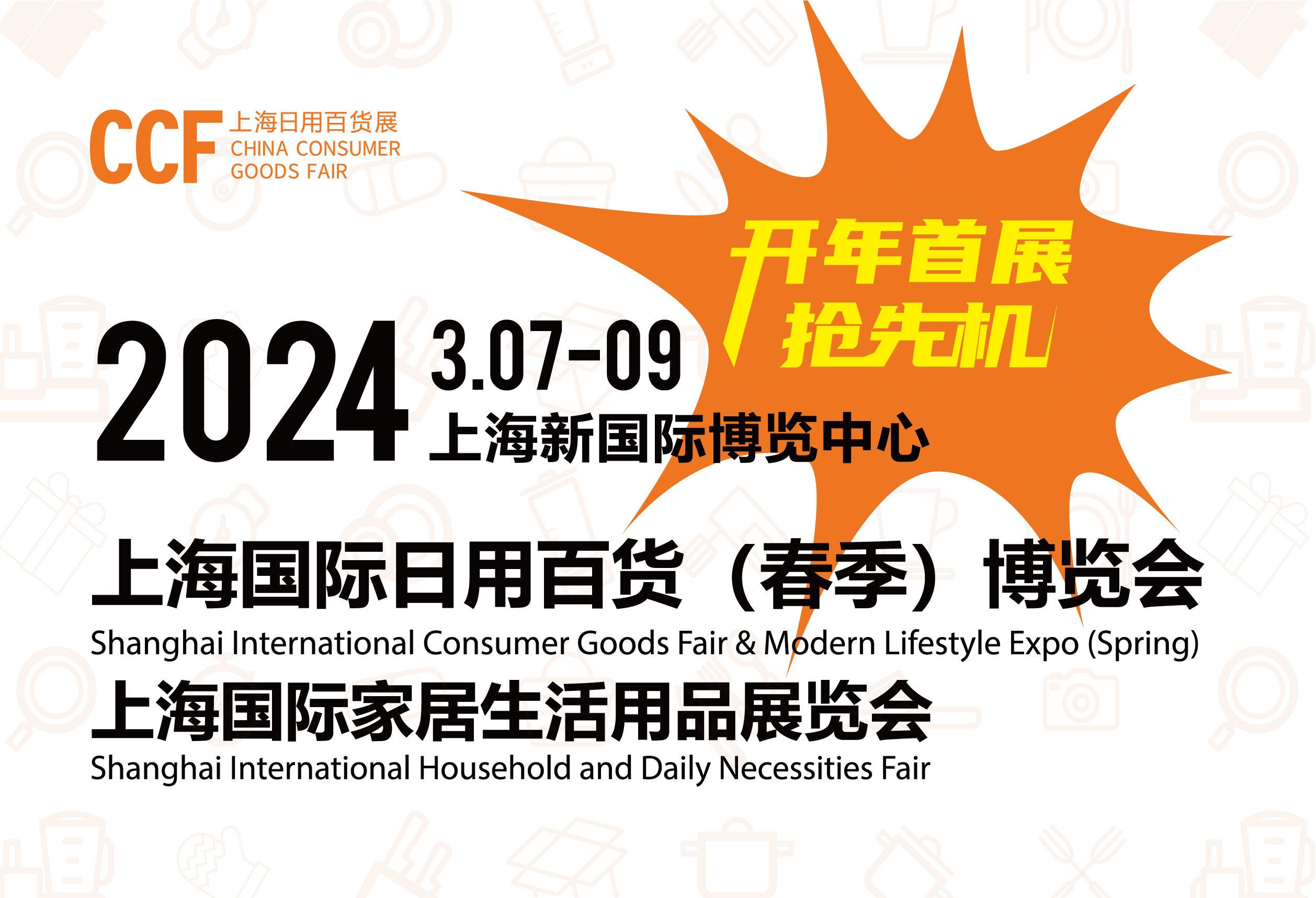 展会标题图片：2024上海春季百货展CCF上海日用2024上海百货展