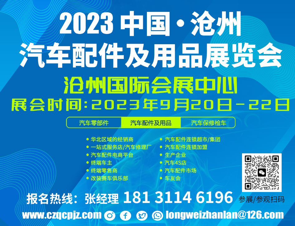 展会标题图片：2023中国.沧州国际汽车配件及用品展览会