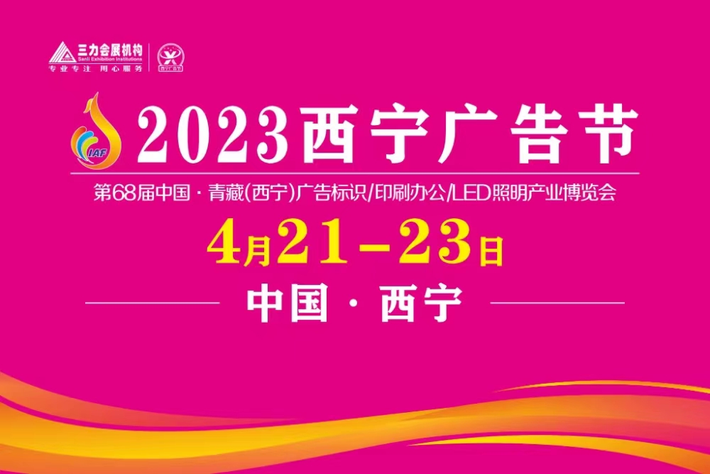 展会标题图片：2023西宁广告节第68届中国·西宁广告标识/印刷办公/LED照明产业博览会 三力会展