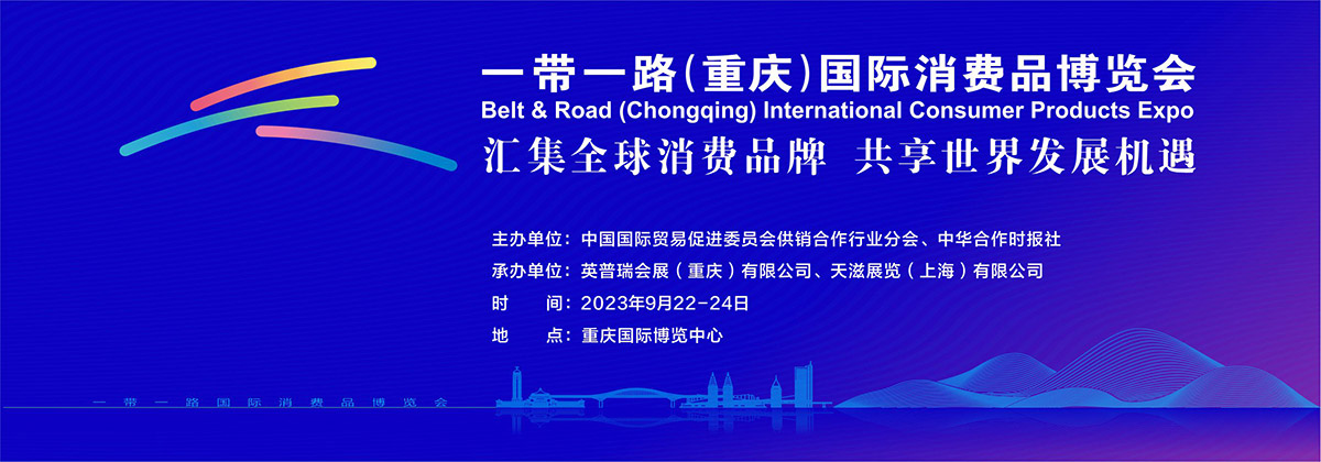 展会标题图片：2023一带一路(重庆)国际消费品博览会