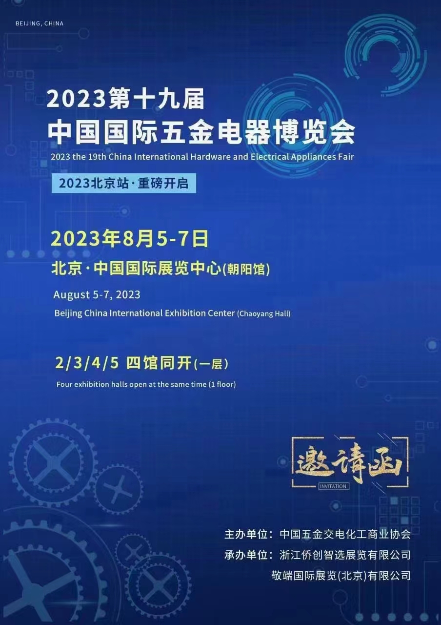 展会标题图片：2023第十九届中国国际五金电器博览会