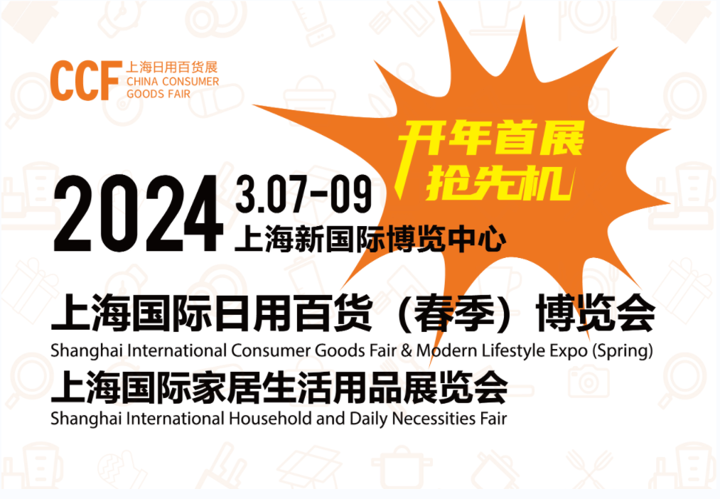 展会标题图片：2024上海春季百货展览会-2024上海国际日用百货展览会