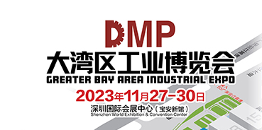展会标题图片：2023DMP大湾区工业博览会（深圳工博会）