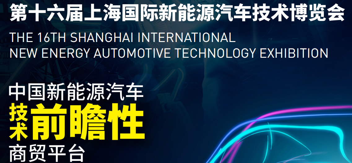展会标题图片：2024上海国际新能源汽车展览会
