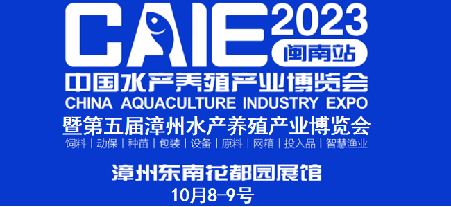 展会标题图片：2023第五届福建漳州国际水产养殖博览会