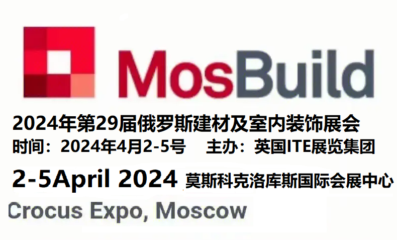 展会标题图片：2024年第29届俄罗斯莫斯科建材展会 MOSBUILD