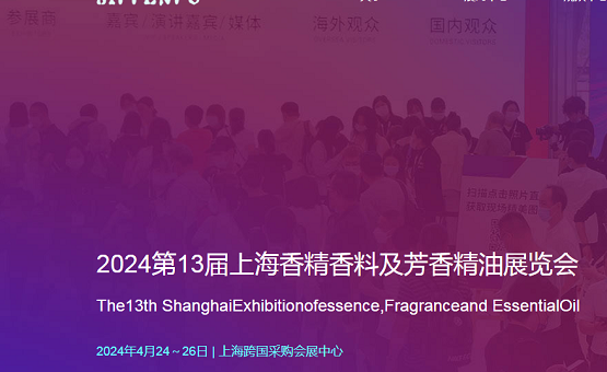 展会标题图片：2024第13届上海国际香精香料及芳香精油展览会
