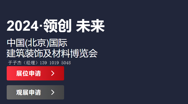 展会标题图片：2024年北京建材展览会【第33届建材展】北京装饰材料博览会