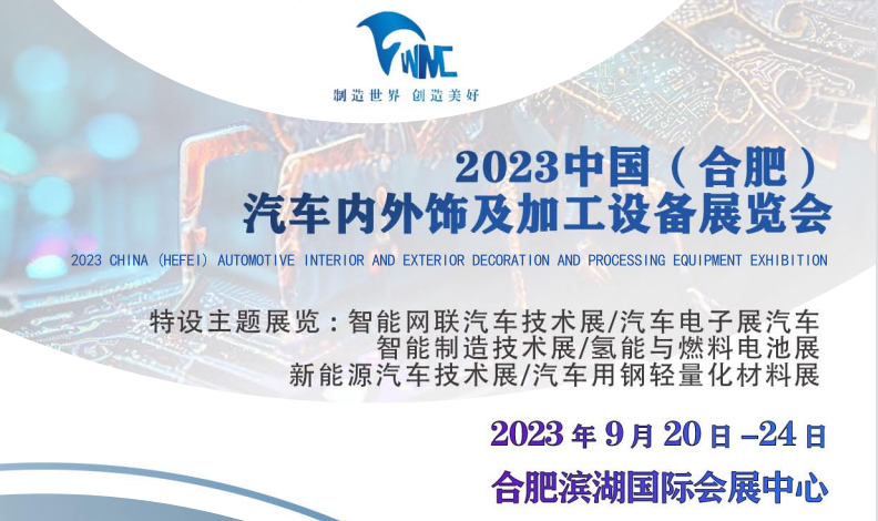 展会标题图片：2023中国（合肥）汽车内外饰及加工设备展览会