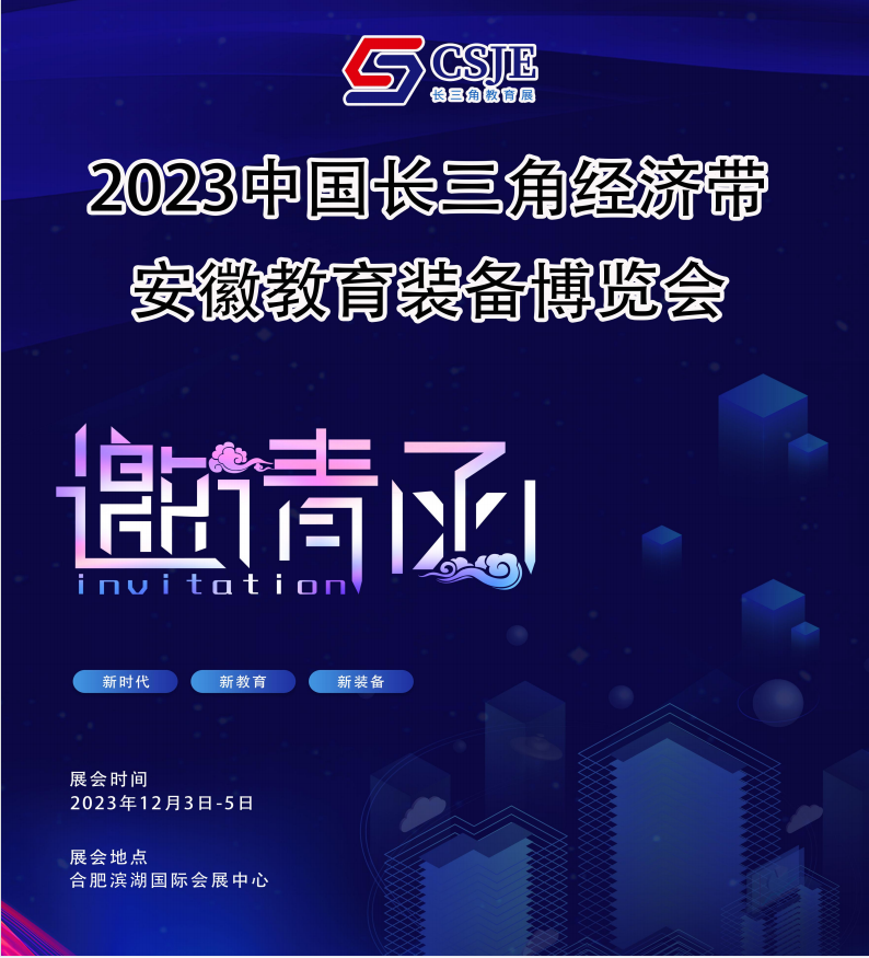 展会标题图片：2023中国长三角经济带安徽教育装备博览会