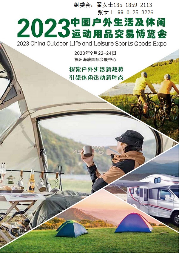 展会标题图片：2023中国户外生活及休闲运动用品交易博览会