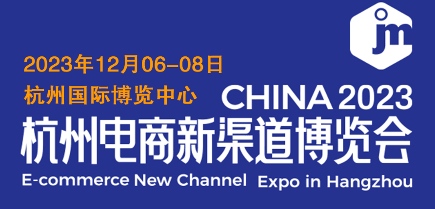 展会标题图片：2023杭州电商新渠道博览会暨集脉电商节