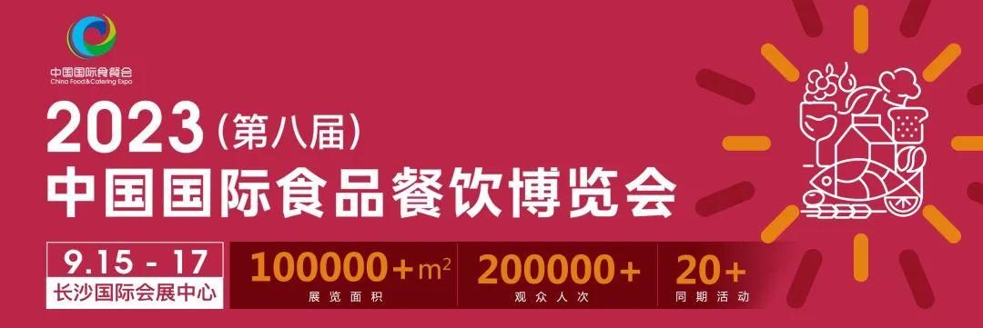 展会标题图片：2023年第八届中国国际食品餐饮博览会