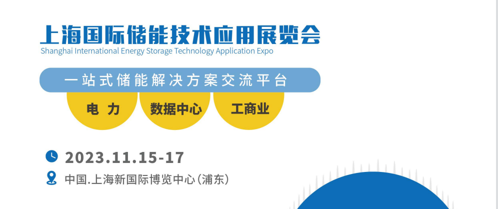 展会标题图片：2023ES上海国际储能技术应用展览会