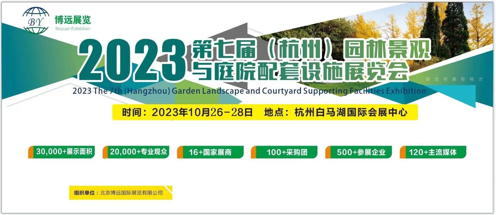 展会标题图片：2023 第七届杭州国际园林景观产业展览会