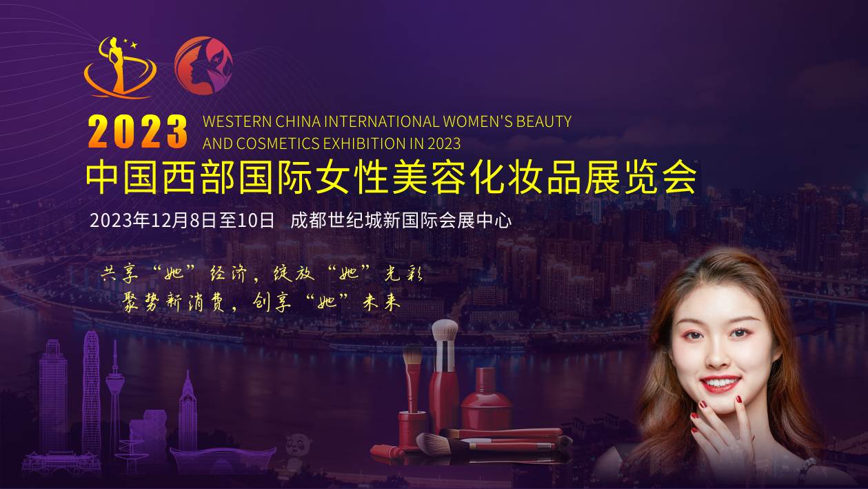 展会标题图片：2023中国西部国际女性美容化妆品展览会