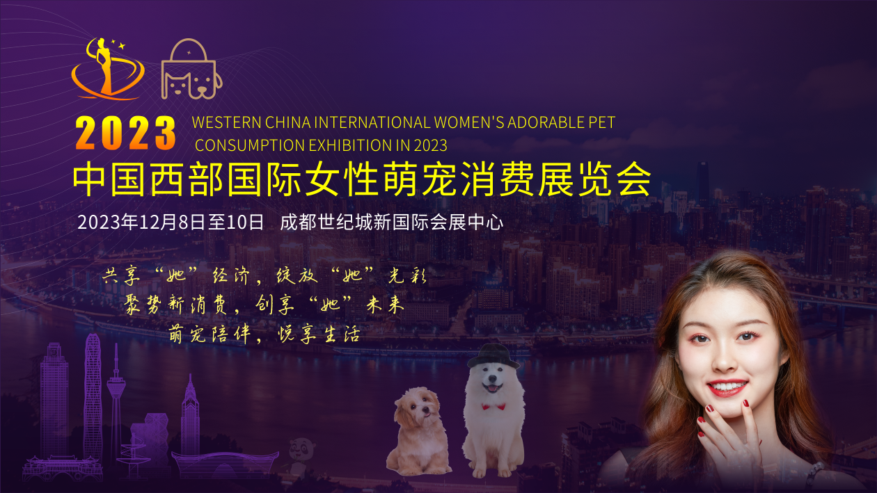 展会标题图片：2023 中国西部国际女性萌宠消费展览会