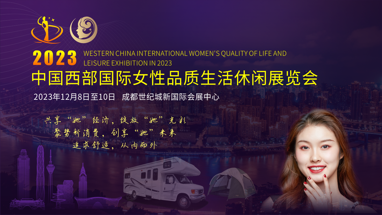展会标题图片：2023中国西部国际女性品质生活休闲展览会