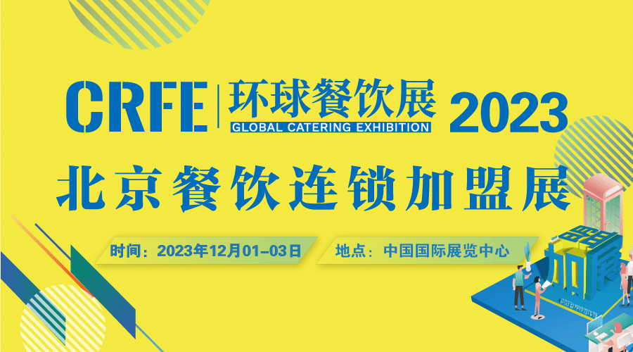 展会标题图片：2023北京餐饮连锁加盟展会（CRFE加盟展会）