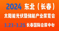 展会标题图片：2024 东北（长春）太阳能光伏暨储能产业展览会
