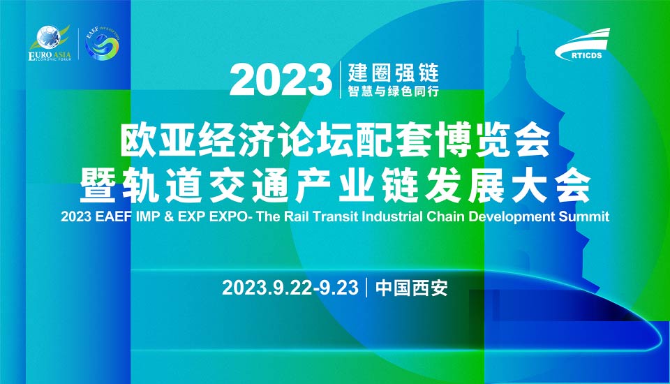 展会标题图片：2023欧亚经济论坛配套博览会暨轨道交通产业链发展大会